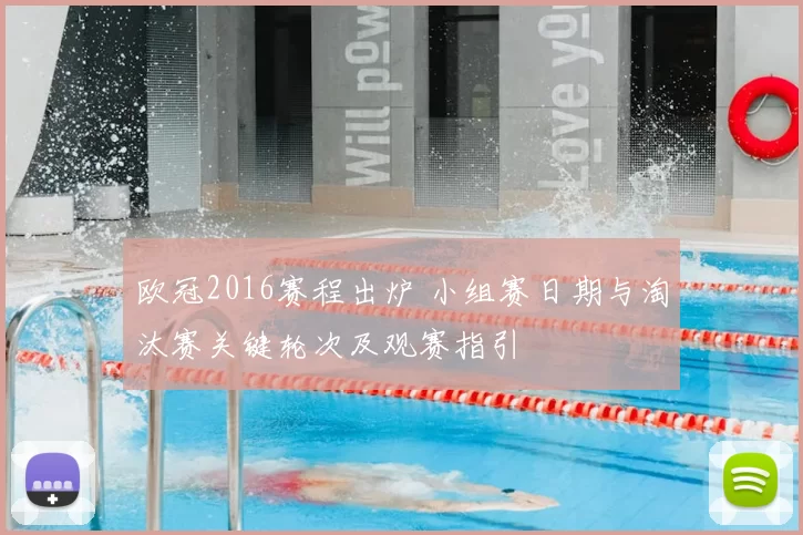 欧冠2016赛程出炉 小组赛日期与淘汰赛关键轮次及观赛指引