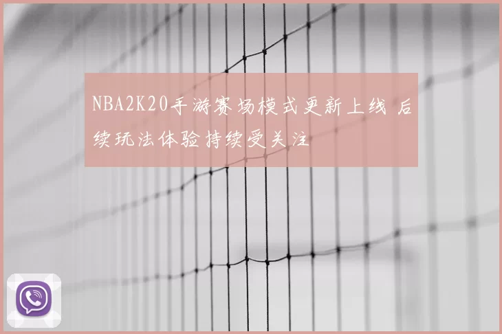 NBA2K20手游赛场模式更新上线 后续玩法体验持续受关注