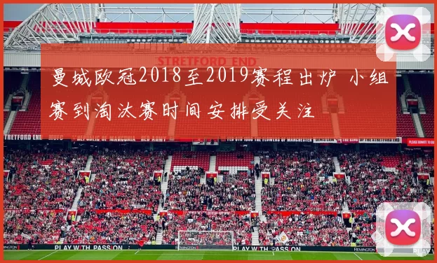 曼城欧冠2018至2019赛程出炉 小组赛到淘汰赛时间安排受关注