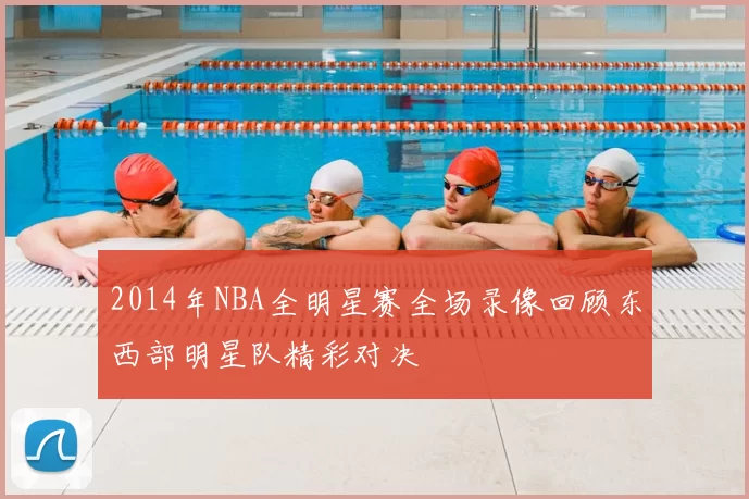 2014年NBA全明星赛全场录像回顾东西部明星队精彩对决