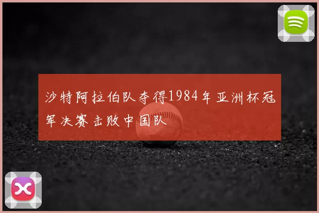 沙特阿拉伯队夺得1984年亚洲杯冠军决赛击败中国队