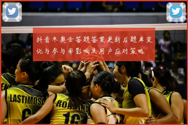 抖音冬奥会答题答案更新后题库变化与参与率影响及用户应对策略
