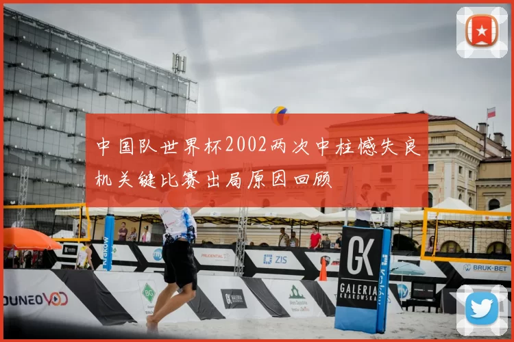 中国队世界杯2002两次中柱憾失良机关键比赛出局原因回顾