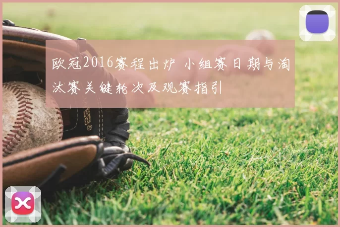 欧冠2016赛程出炉 小组赛日期与淘汰赛关键轮次及观赛指引