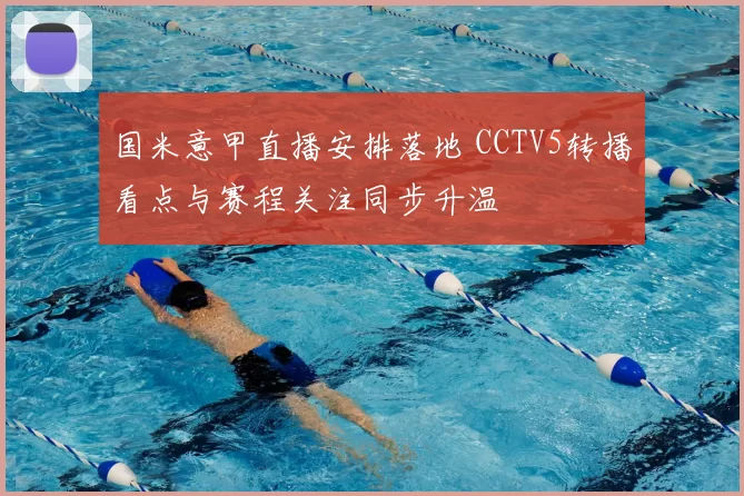 国米意甲直播安排落地 CCTV5转播看点与赛程关注同步升温