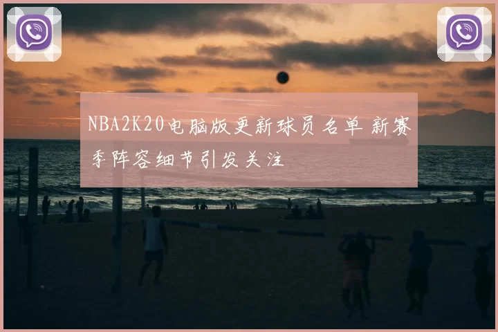 NBA2K20电脑版更新球员名单 新赛季阵容细节引发关注