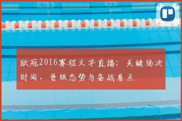 欧冠2016赛程文字直播：关键场次时间、晋级态势与备战看点