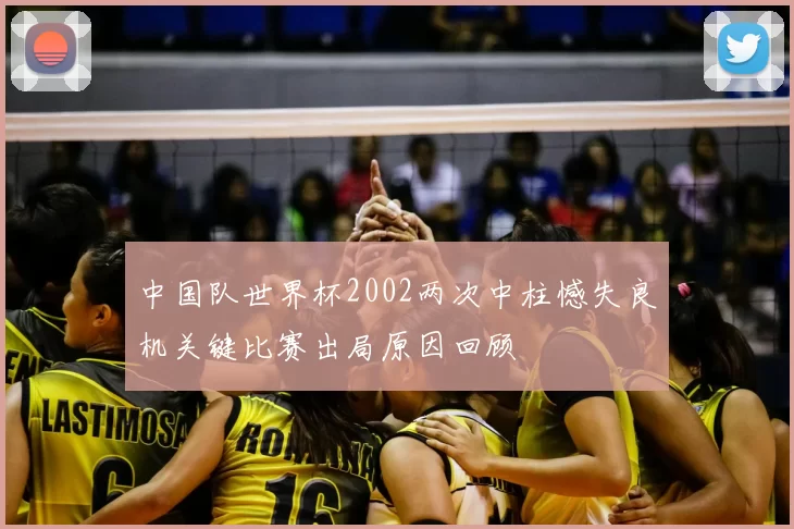中国队世界杯2002两次中柱憾失良机关键比赛出局原因回顾