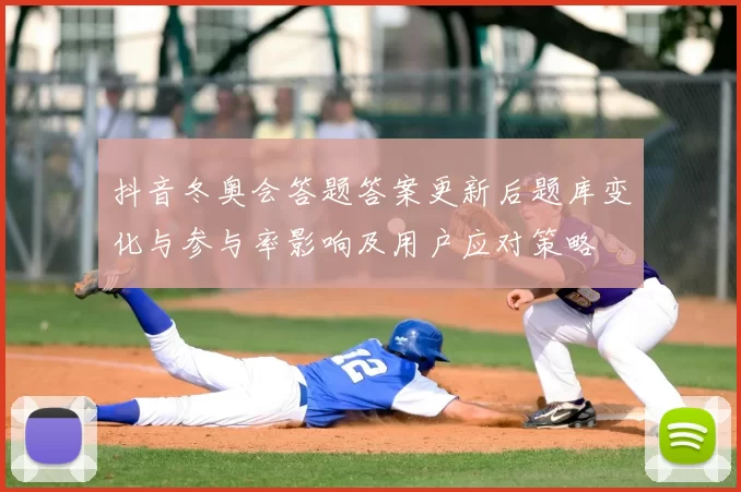 抖音冬奥会答题答案更新后题库变化与参与率影响及用户应对策略
