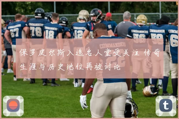 保罗皮尔斯入选名人堂受关注 传奇生涯与历史地位再被讨论