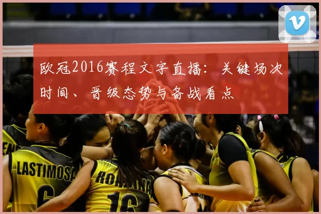 欧冠2016赛程文字直播：关键场次时间、晋级态势与备战看点