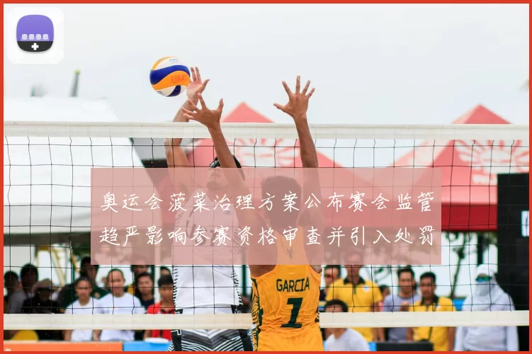 奥运会菠菜治理方案公布赛会监管趋严影响参赛资格审查并引入处罚条款