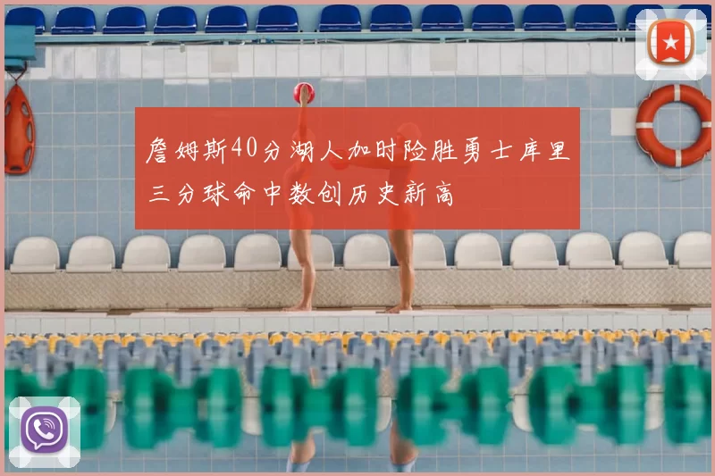 詹姆斯40分湖人加时险胜勇士库里三分球命中数创历史新高