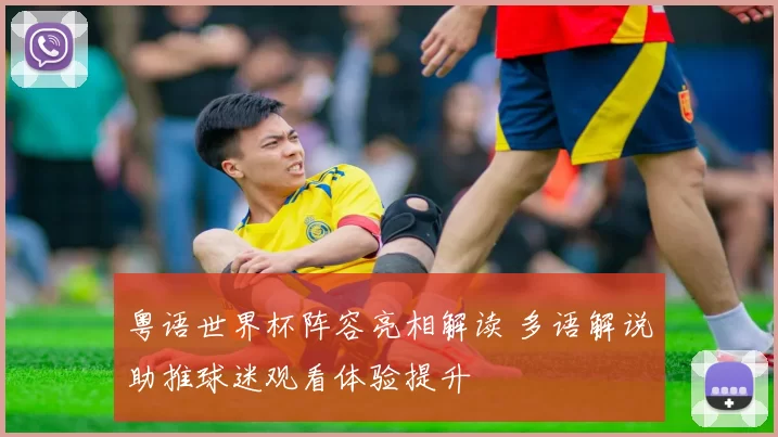 粤语世界杯阵容亮相解读 多语解说助推球迷观看体验提升