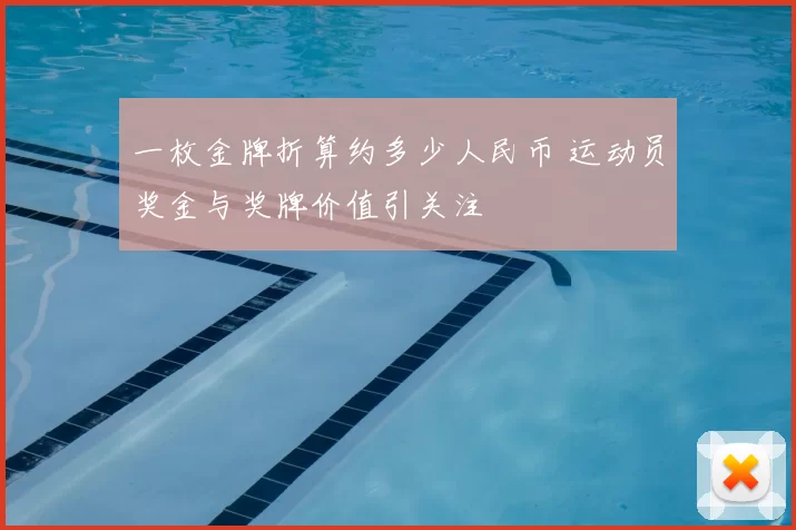 一枚金牌折算约多少人民币 运动员奖金与奖牌价值引关注