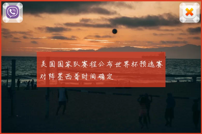 美国国家队赛程公布世界杯预选赛对阵墨西哥时间确定