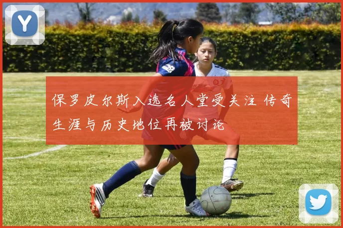 保罗皮尔斯入选名人堂受关注 传奇生涯与历史地位再被讨论